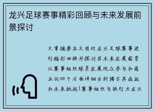 龙兴足球赛事精彩回顾与未来发展前景探讨