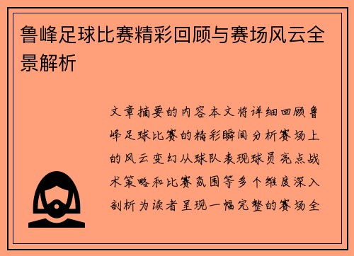 鲁峰足球比赛精彩回顾与赛场风云全景解析