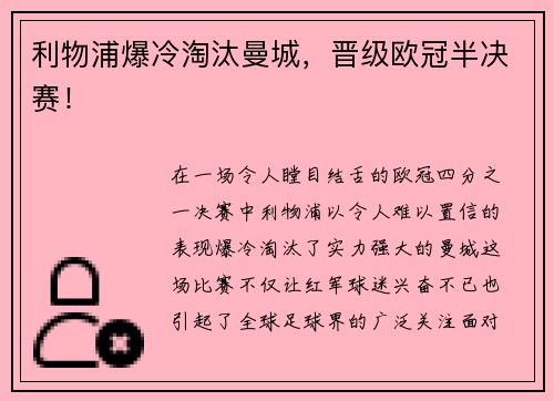 利物浦爆冷淘汰曼城，晋级欧冠半决赛！