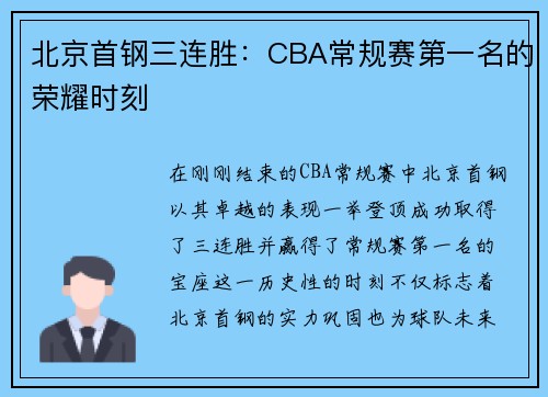 北京首钢三连胜：CBA常规赛第一名的荣耀时刻