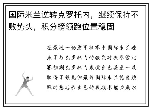 国际米兰逆转克罗托内，继续保持不败势头，积分榜领跑位置稳固