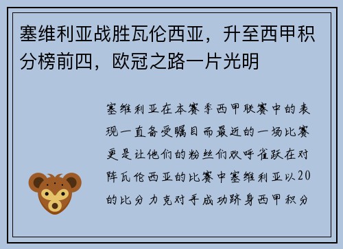 塞维利亚战胜瓦伦西亚，升至西甲积分榜前四，欧冠之路一片光明