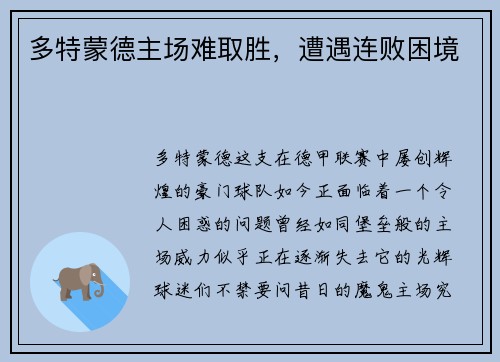 多特蒙德主场难取胜，遭遇连败困境