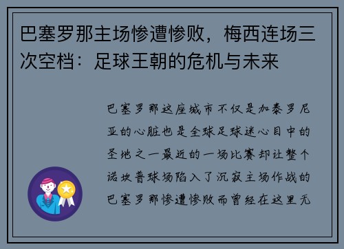 巴塞罗那主场惨遭惨败，梅西连场三次空档：足球王朝的危机与未来