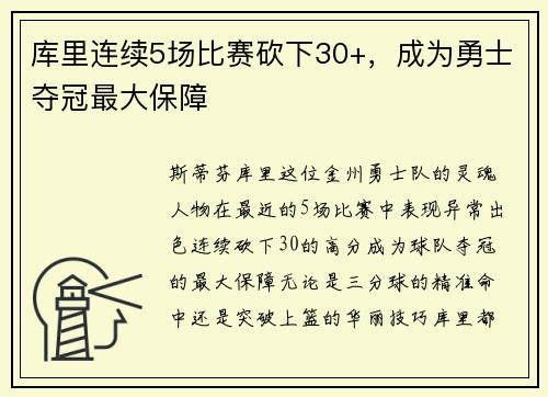 库里连续5场比赛砍下30+，成为勇士夺冠最大保障