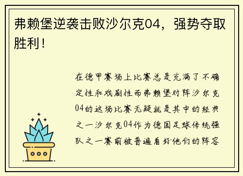 弗赖堡逆袭击败沙尔克04，强势夺取胜利！