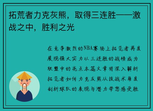 拓荒者力克灰熊，取得三连胜——激战之中，胜利之光