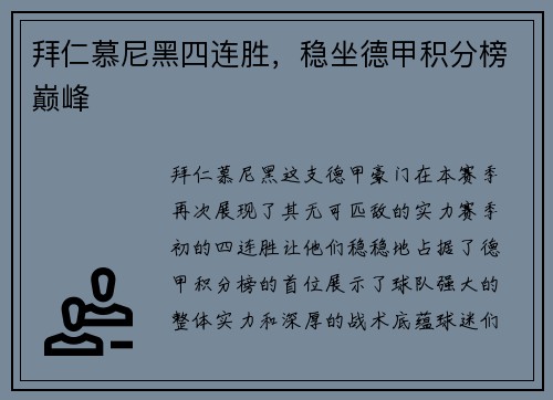 拜仁慕尼黑四连胜，稳坐德甲积分榜巅峰