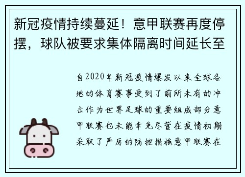 新冠疫情持续蔓延！意甲联赛再度停摆，球队被要求集体隔离时间延长至两周