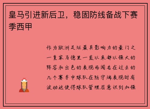 皇马引进新后卫，稳固防线备战下赛季西甲