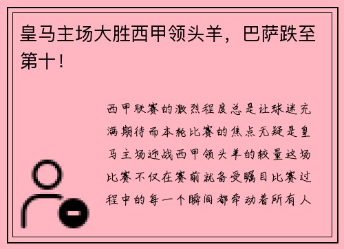 皇马主场大胜西甲领头羊，巴萨跌至第十！