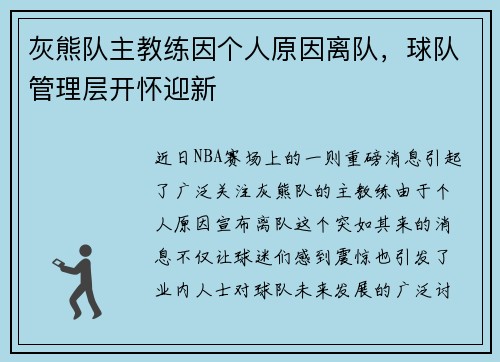灰熊队主教练因个人原因离队，球队管理层开怀迎新