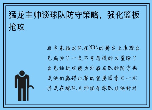 猛龙主帅谈球队防守策略，强化篮板抢攻