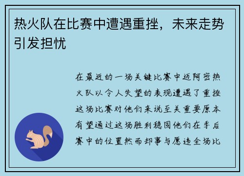 热火队在比赛中遭遇重挫，未来走势引发担忧