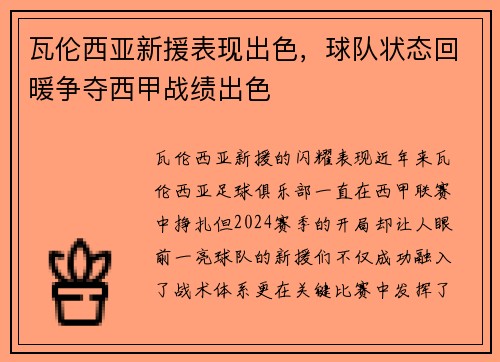 瓦伦西亚新援表现出色，球队状态回暖争夺西甲战绩出色