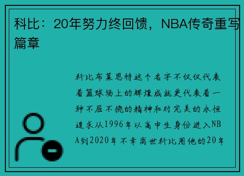 科比：20年努力终回馈，NBA传奇重写篇章