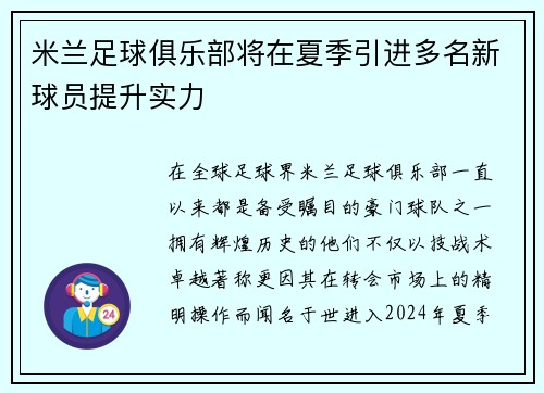 米兰足球俱乐部将在夏季引进多名新球员提升实力