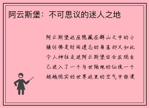 阿云斯堡：不可思议的迷人之地