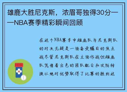雄鹿大胜尼克斯，浓眉哥独得30分——NBA赛季精彩瞬间回顾