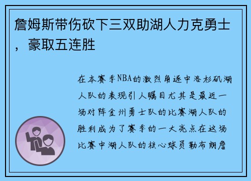 詹姆斯带伤砍下三双助湖人力克勇士，豪取五连胜