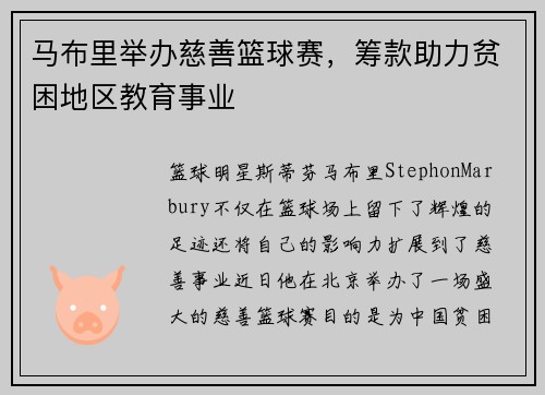 马布里举办慈善篮球赛，筹款助力贫困地区教育事业