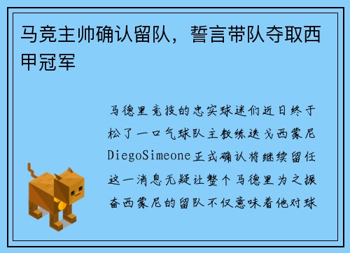马竞主帅确认留队，誓言带队夺取西甲冠军