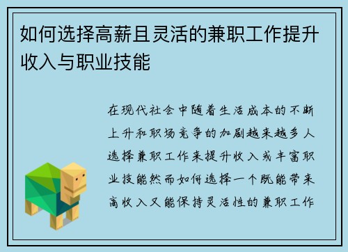 如何选择高薪且灵活的兼职工作提升收入与职业技能