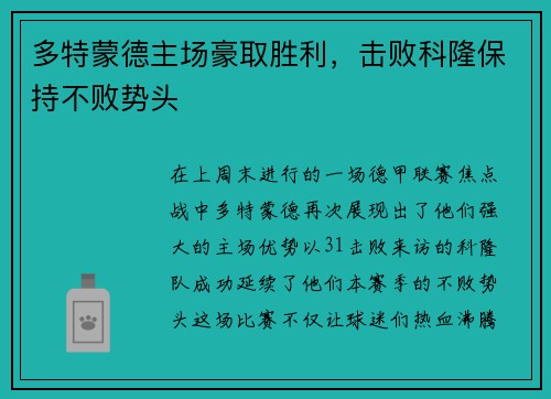 多特蒙德主场豪取胜利，击败科隆保持不败势头