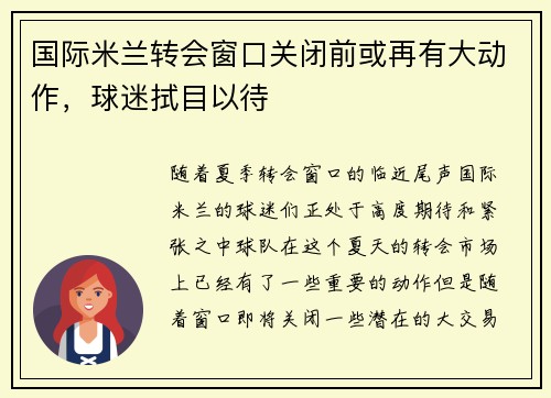 国际米兰转会窗口关闭前或再有大动作，球迷拭目以待