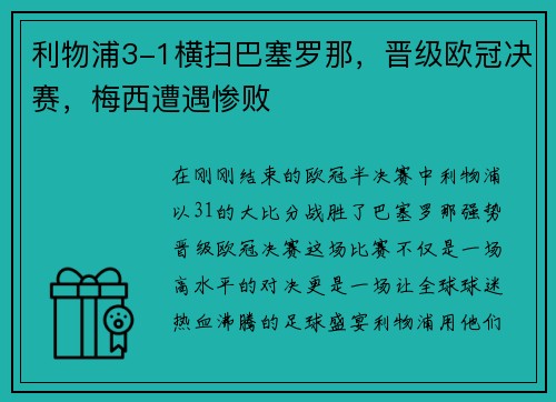 利物浦3-1横扫巴塞罗那，晋级欧冠决赛，梅西遭遇惨败