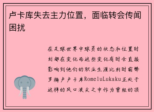 卢卡库失去主力位置，面临转会传闻困扰