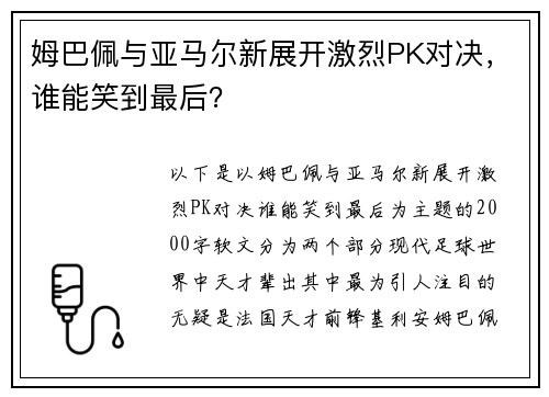 姆巴佩与亚马尔新展开激烈PK对决，谁能笑到最后？