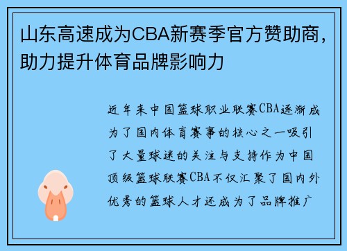 山东高速成为CBA新赛季官方赞助商，助力提升体育品牌影响力
