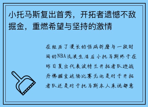 小托马斯复出首秀，开拓者遗憾不敌掘金，重燃希望与坚持的激情