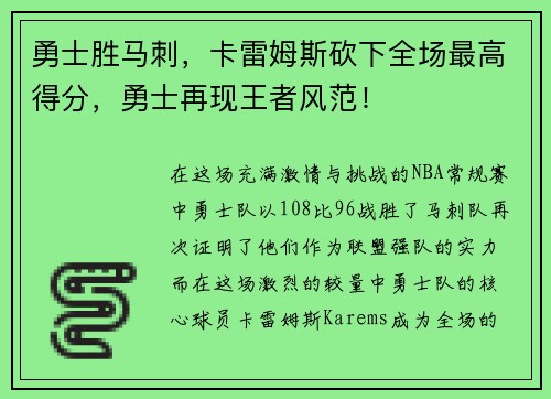 勇士胜马刺，卡雷姆斯砍下全场最高得分，勇士再现王者风范！