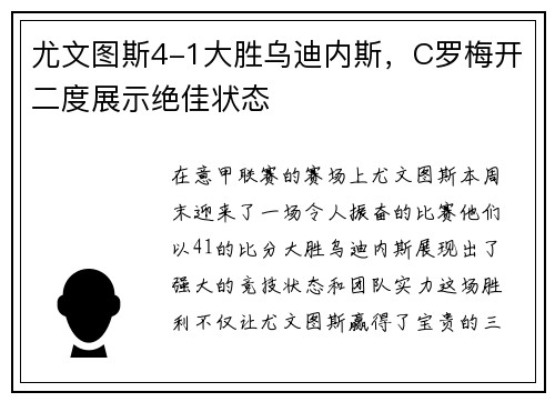 尤文图斯4-1大胜乌迪内斯，C罗梅开二度展示绝佳状态
