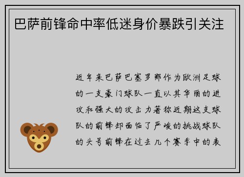 巴萨前锋命中率低迷身价暴跌引关注