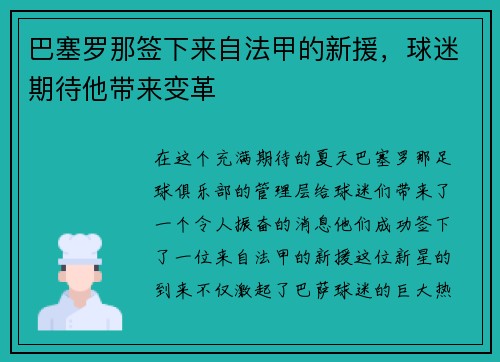 巴塞罗那签下来自法甲的新援，球迷期待他带来变革