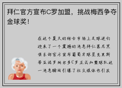 拜仁官方宣布C罗加盟，挑战梅西争夺金球奖！