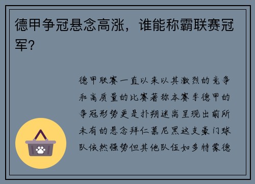 德甲争冠悬念高涨，谁能称霸联赛冠军？