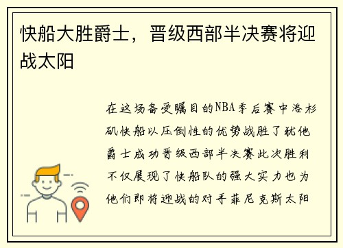 快船大胜爵士，晋级西部半决赛将迎战太阳