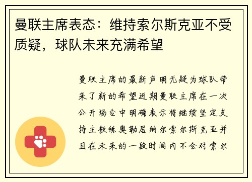 曼联主席表态：维持索尔斯克亚不受质疑，球队未来充满希望