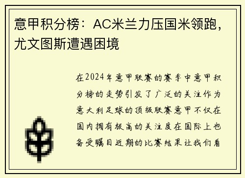 意甲积分榜：AC米兰力压国米领跑，尤文图斯遭遇困境