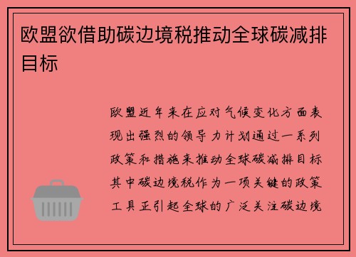 欧盟欲借助碳边境税推动全球碳减排目标