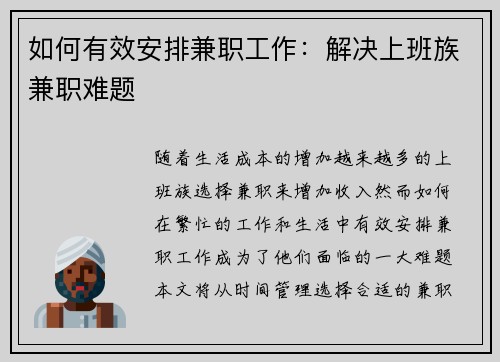 如何有效安排兼职工作：解决上班族兼职难题