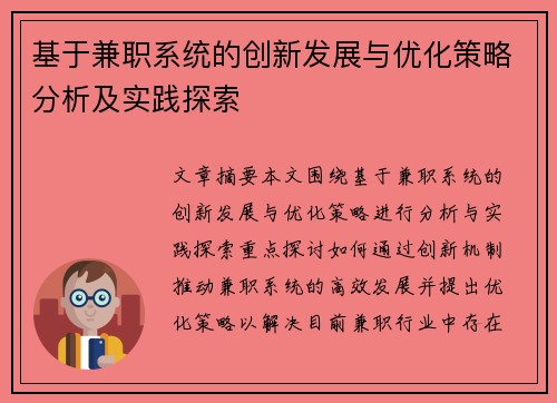 基于兼职系统的创新发展与优化策略分析及实践探索