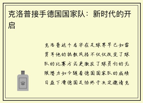克洛普接手德国国家队：新时代的开启