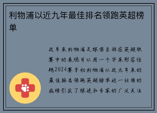 利物浦以近九年最佳排名领跑英超榜单