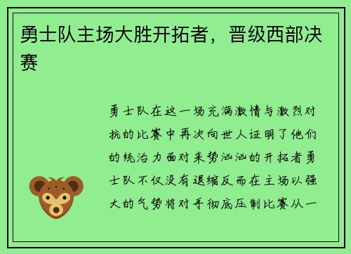 勇士队主场大胜开拓者，晋级西部决赛