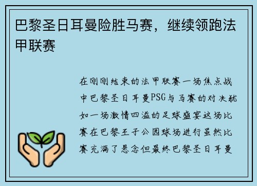 巴黎圣日耳曼险胜马赛，继续领跑法甲联赛